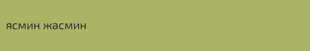 ясмин жасмин